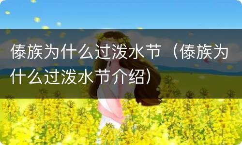 傣族为什么过泼水节（傣族为什么过泼水节介绍）