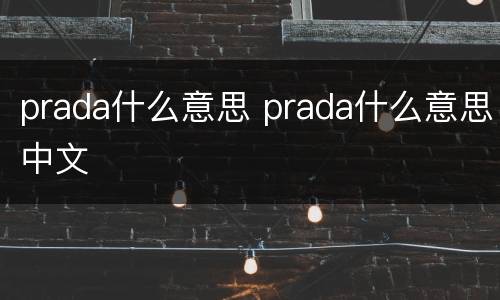 prada什么意思 prada什么意思中文
