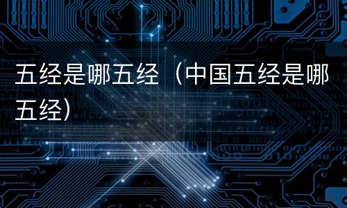 五经是哪五经（中国五经是哪五经）