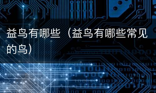 益鸟有哪些（益鸟有哪些常见的鸟）