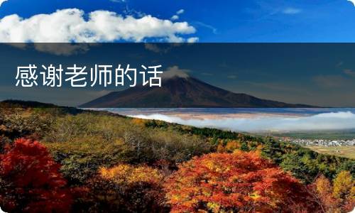 感谢老师的话