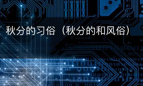 秋分的习俗（秋分的和风俗）