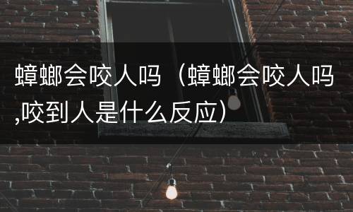 蟑螂会咬人吗（蟑螂会咬人吗,咬到人是什么反应）