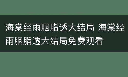海棠经雨胭脂透大结局 海棠经雨胭脂透大结局免费观看