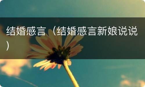 结婚感言（结婚感言新娘说说）