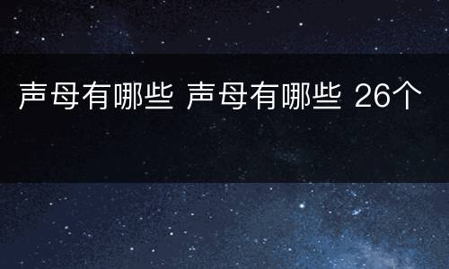 声母有哪些 声母有哪些 26个