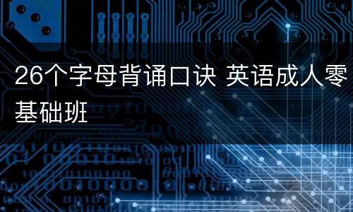 26个字母背诵口诀 英语成人零基础班