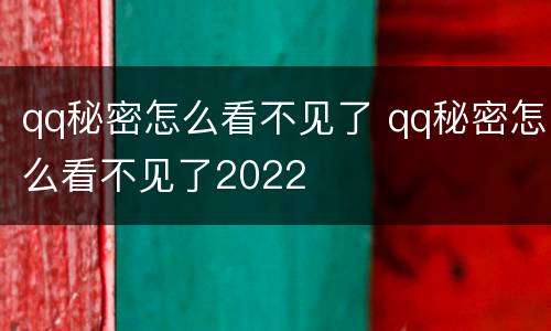 qq秘密怎么看不见了 qq秘密怎么看不见了2022
