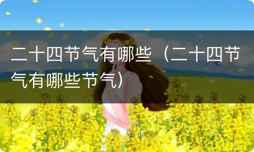 二十四节气有哪些（二十四节气有哪些节气）