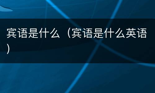 宾语是什么（宾语是什么英语）