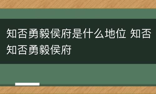 知否勇毅侯府是什么地位 知否知否勇毅侯府