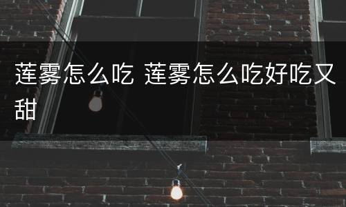 莲雾怎么吃 莲雾怎么吃好吃又甜