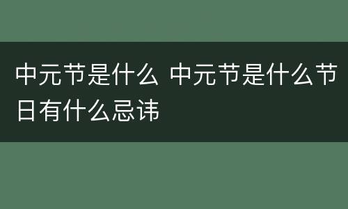 中元节是什么 中元节是什么节日有什么忌讳