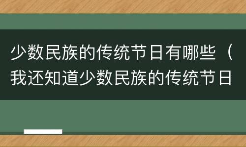 少数民族的传统节日有哪些（我还知道少数民族的传统节日有哪些）