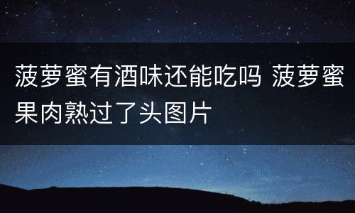 菠萝蜜有酒味还能吃吗 菠萝蜜果肉熟过了头图片