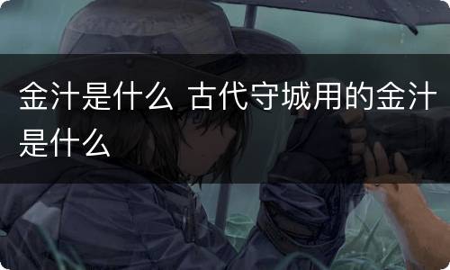 金汁是什么 古代守城用的金汁是什么