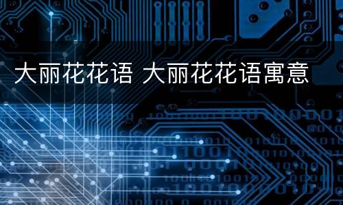 大丽花花语 大丽花花语寓意