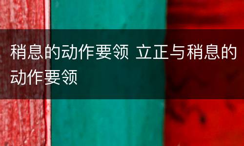稍息的动作要领 立正与稍息的动作要领