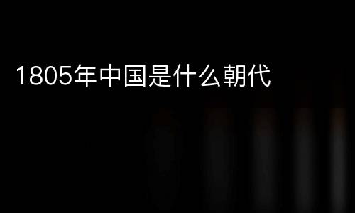 1805年中国是什么朝代