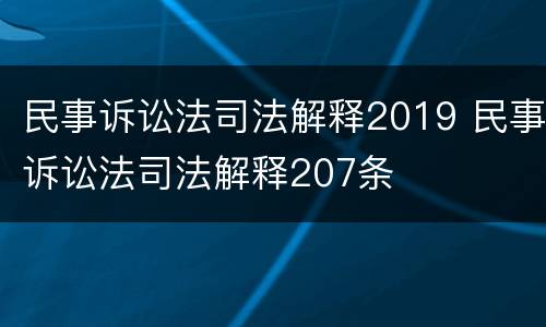 民事诉讼法司法解释2019 民事诉讼法司法解释207条