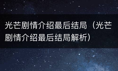 光芒剧情介绍最后结局（光芒剧情介绍最后结局解析）