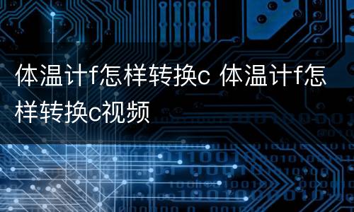 体温计f怎样转换c 体温计f怎样转换c视频
