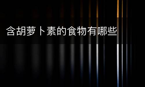 含胡萝卜素的食物有哪些