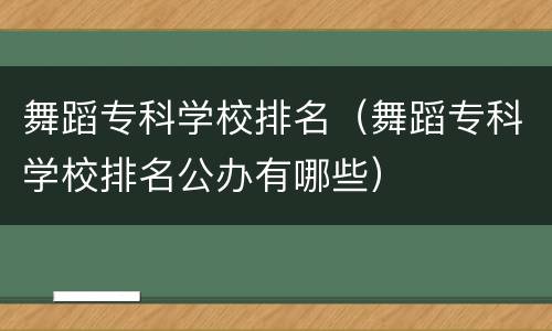 舞蹈专科学校排名（舞蹈专科学校排名公办有哪些）