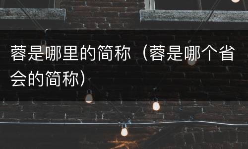 蓉是哪里的简称（蓉是哪个省会的简称）