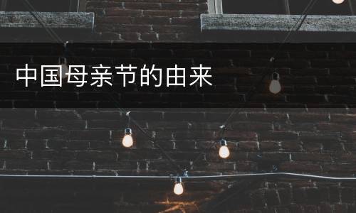 中国母亲节的由来