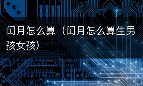 闰月怎么算（闰月怎么算生男孩女孩）