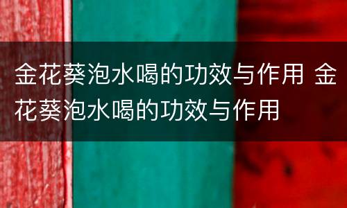 金花葵泡水喝的功效与作用 金花葵泡水喝的功效与作用