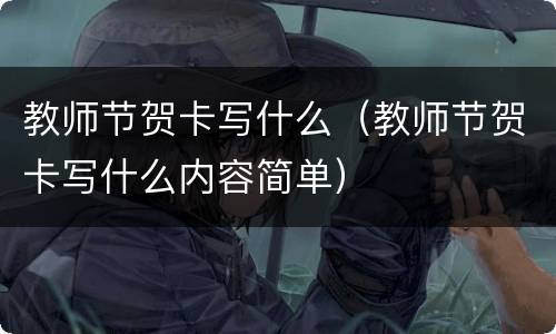 教师节贺卡写什么（教师节贺卡写什么内容简单）