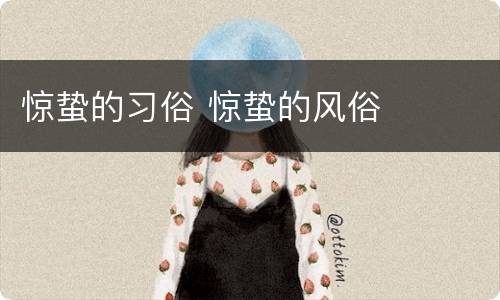 惊蛰的习俗 惊蛰的风俗