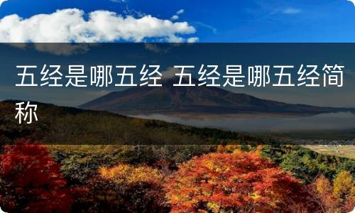 五经是哪五经 五经是哪五经简称