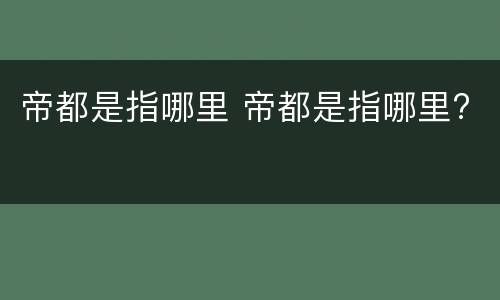 帝都是指哪里 帝都是指哪里?