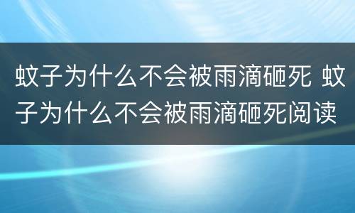 蚊子为什么不会被雨滴砸死 蚊子为什么不会被雨滴砸死阅读答案