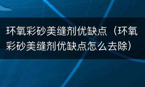 环氧彩砂美缝剂优缺点（环氧彩砂美缝剂优缺点怎么去除）