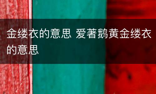 金缕衣的意思 爱著鹅黄金缕衣的意思