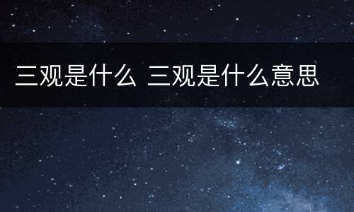 三观是什么 三观是什么意思