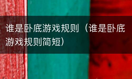 谁是卧底游戏规则（谁是卧底游戏规则简短）