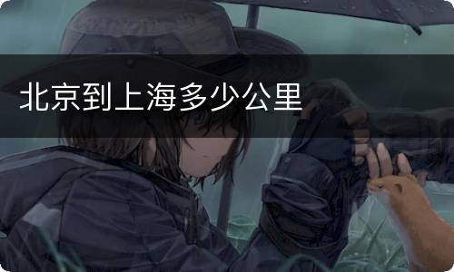 北京到上海多少公里