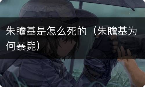 朱瞻基是怎么死的（朱瞻基为何暴毙）