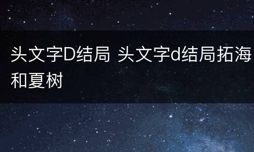 头文字D结局 头文字d结局拓海和夏树