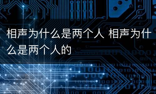 相声为什么是两个人 相声为什么是两个人的