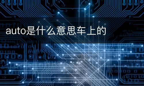auto是什么意思车上的