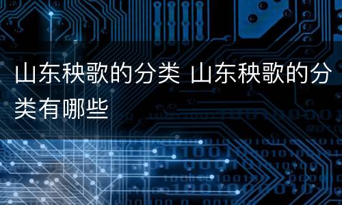 山东秧歌的分类 山东秧歌的分类有哪些
