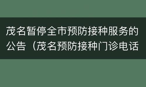 茂名暂停全市预防接种服务的公告（茂名预防接种门诊电话）