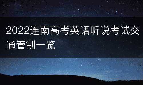 2022连南高考英语听说考试交通管制一览