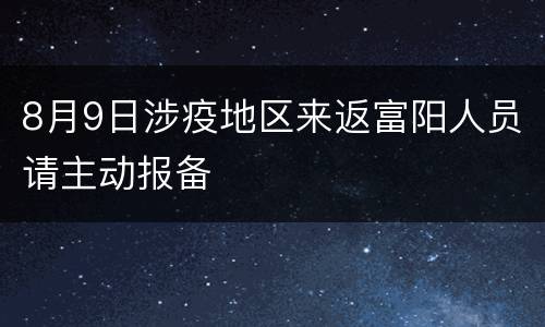8月9日涉疫地区来返富阳人员请主动报备